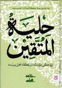 حلیه المتقین ( زندگی مومنانه در نگاه اهل بیت )