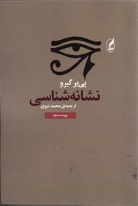 نشانه شناسی