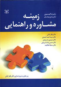 زمینه مشاوره و راهنمایی