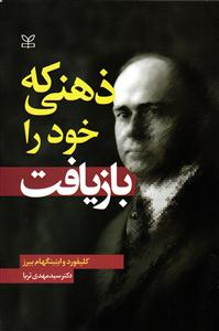 ذهنی که خود را بازیافت