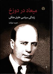 میعاد در دوزخ  زندگی سیاسی خلیل ملکی