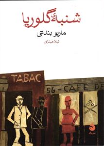 شنبه ی گلوریا