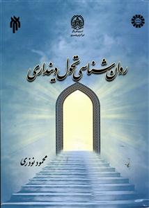 روانشناسی تحول دینداری  2155