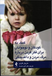 کمک به کودکان و نوجوانان برای فکر کردن درباره مرگ مردن و داغدیدگی