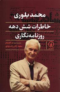 خاطرات شش دهه روزنامه نگاری