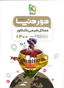 گاج دور دنیا در نیم ساعت مسائل شیمی کنکور