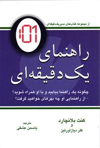 راهنمای یک دقیقه ای (چگونه یک راهنما بیابید و با او همراه شوید؟ از راهنمایی او چه بهره ای خواهید گرفت؟)