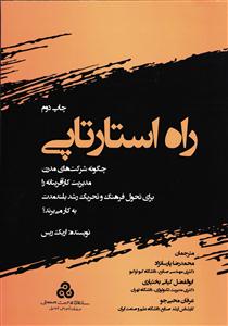 راه استارتاپی (چگونه شرکت های مدرن مدیریت کار آفرینانه را برای تحول فرهنگ و تحریک رشد بلندمدت به کار می برند؟)