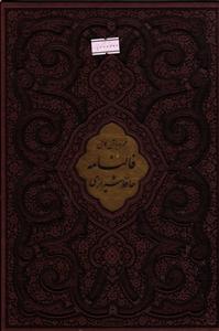 فالنامه حافظ شیرازی همراه با متن کامل قابدار چرم