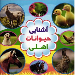 آشنایی حیوانات اهلی