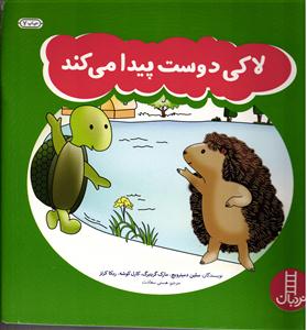 لاکی دوست پیدا می کند