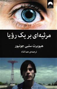 مرثیه ای بر یک رویا