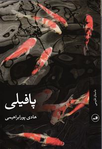 پافیلی