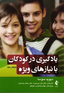 یادگیری در کودکان با نیازهای ویژه