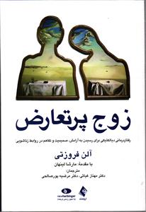 زوج پر تعارض ( رفتار درمانی دیالکتیکی برای رسیدن به آرامش صمیمیت و تفاهم در روابط زناشویی )