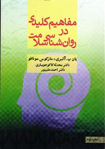 مفاهیم کلیدی در روانشناسی سلامت