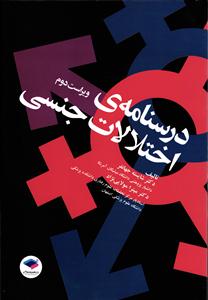 درسنامه اختلالات جنسی