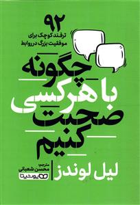 چگونه با هر کسی صحبت کنیم  ( 92 ترفند کوچک برای موفقیت بزرگ در روابط )