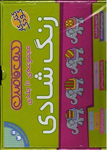 مجموعه ی 10 جلدی زنگ شادی ( کتاب کار کودک )