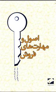 اصول و مهارت های فروش
