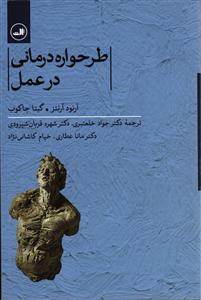 طرحواره درمانی در عمل
