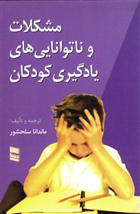 مشکلات و ناتوانایی های یادگیری کودکان
