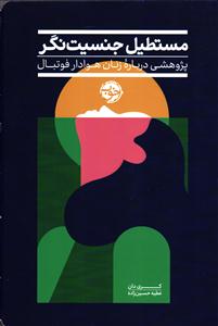 مستطیل جنسیت نگر ( پژوهشی درباره زنان هوادار فوتبال )