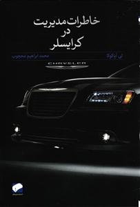 خاطرات مدیریت در کرایسلر