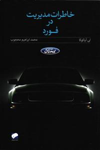 خاطرات مدیریت در فورد