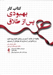کتاب کار بهبودی پس از طلاق ( چگونه از خشم ، آسیب و رنجش التیام پیدا کنید و زندگی ای را بسازید که خواهان آن هستید )