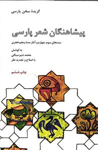 پیشاهنگان شعر پارسی ( سده های سوم، چهارم و آغاز سده پنجم هجری ) پیش آهنگان شعر فارسی