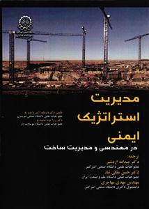 مدیریت استراتژیک ایمنی در مهندسی و مدیریت ساخت