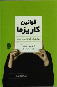 قوانین کاریزما  مهارت های تاثیر گذاری و جذب