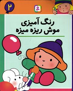 رنگ آمیزی موش ریزه میزه 2
