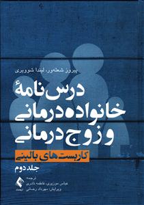درس نامه خانواده درمانی و زوج درمانی کاربست های بالینی جلد 2 دوم