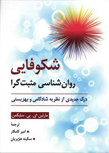 شکوفایی روان شناسی مثبت گرا ( درک جدیدی از نظریه شادکامی و بهزیستی )