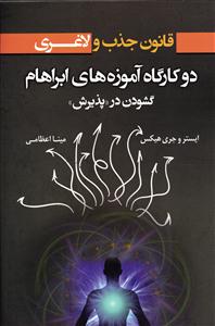 قانون جذب و لاغری دو کارگاه آموزه های ابراهام گشودن در پذیرش
