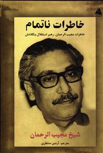 خاطرات نا تمام ( خاطرات مجیب الرحمان رهبر استقلال بنگلادش )