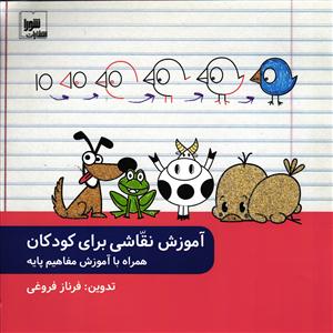 آموزش نقاشی برای کودکان ( همراه با آموزش مفاهیم پایه )