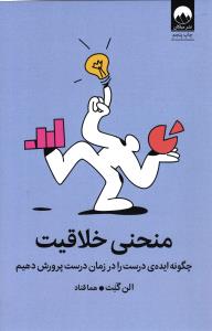 منحنی خلاقیت ( چگونه ایده درست را در زمان درست پرورش دهیم )