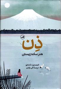 ذن هنر ساده زیستن