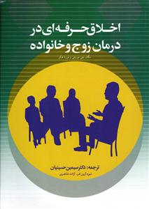 اخلاق حرفه ای در درمان زوج و خانواده