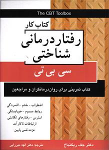 کتاب کار رفتار درمانی شناختی (سی بی تی)(کتاب تمرینی برای روان درمانگران و مراجعین)