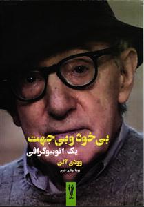 بی خود و بی جهت یک اتوبیوگرافی