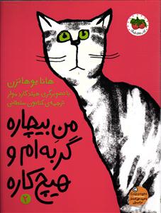 من بیچاره گربه ام و هیچ کاره