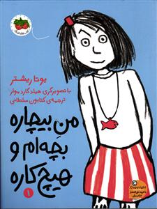من بیچاره بچه ام و هیچ کاره