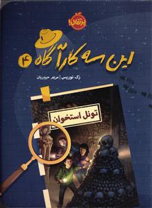 این سه کارآگاه 4 ( تونل استخوان )