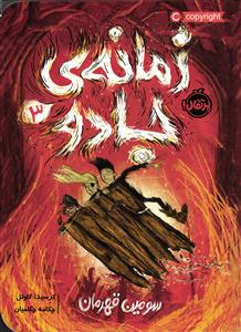 زمانه ی جادو 3 ( سومین قهرمان )
