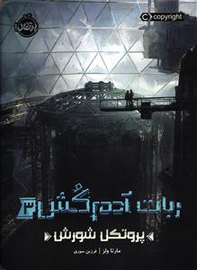 ربات آدم کش 3 پروتکل شورش