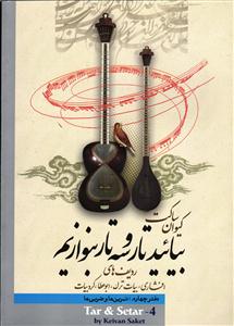 بیایید تار و سه تار بنوازیم ردیف های افشاری ، بیات ترک ، ابوعطا ، کردبیات دفترچهارم : تمرین ها و ضربی ها